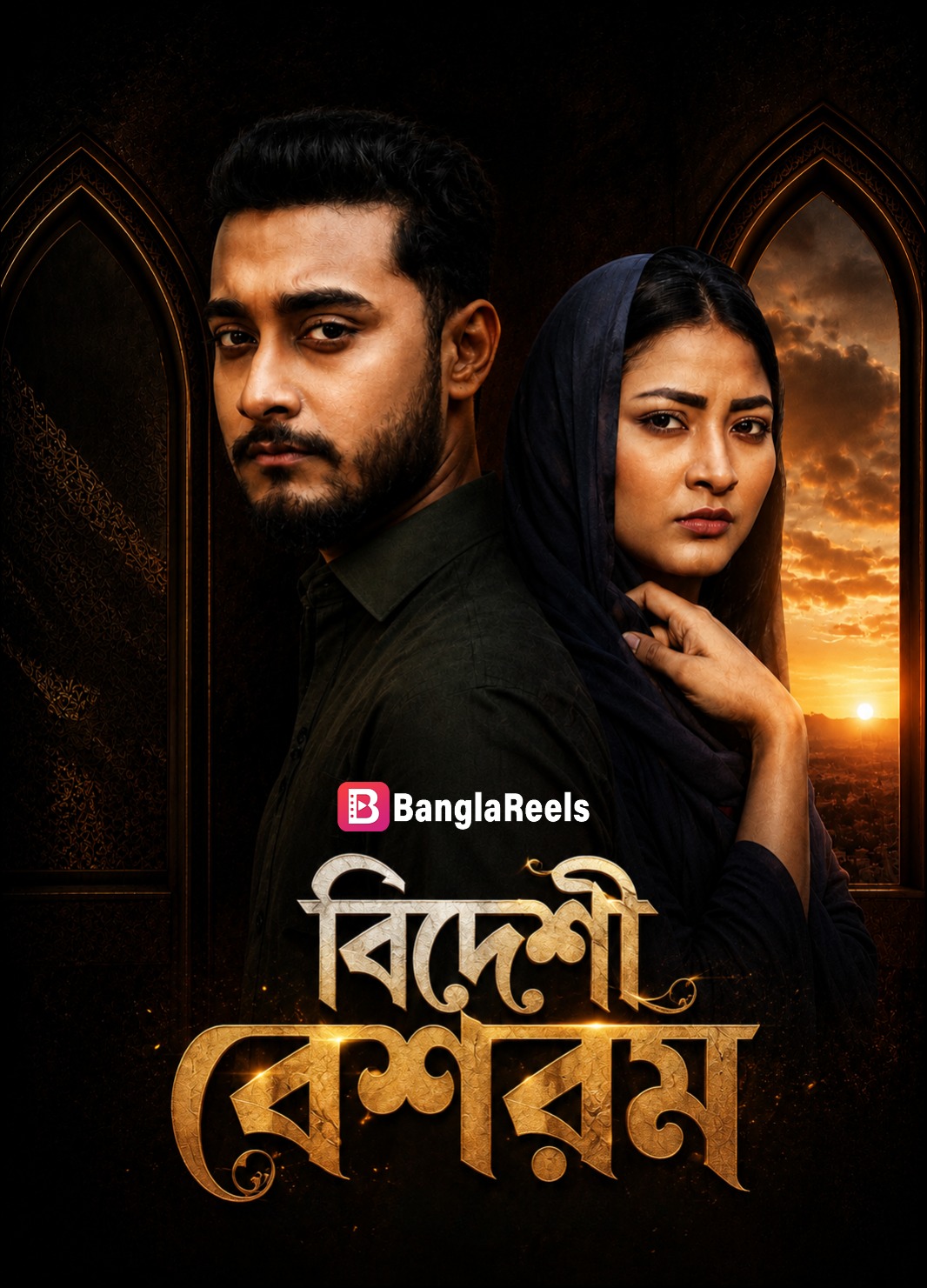  বিদেশী বেশরম | Bideshi Beshorom | Full Drama